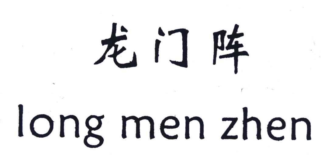 龙门阵