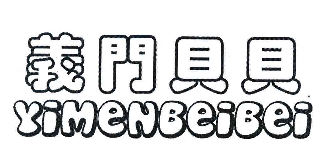 义门贝贝