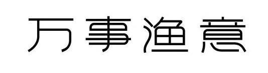 万事渔意