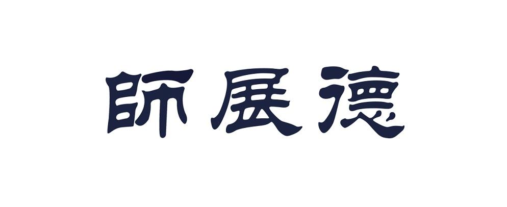 师展德