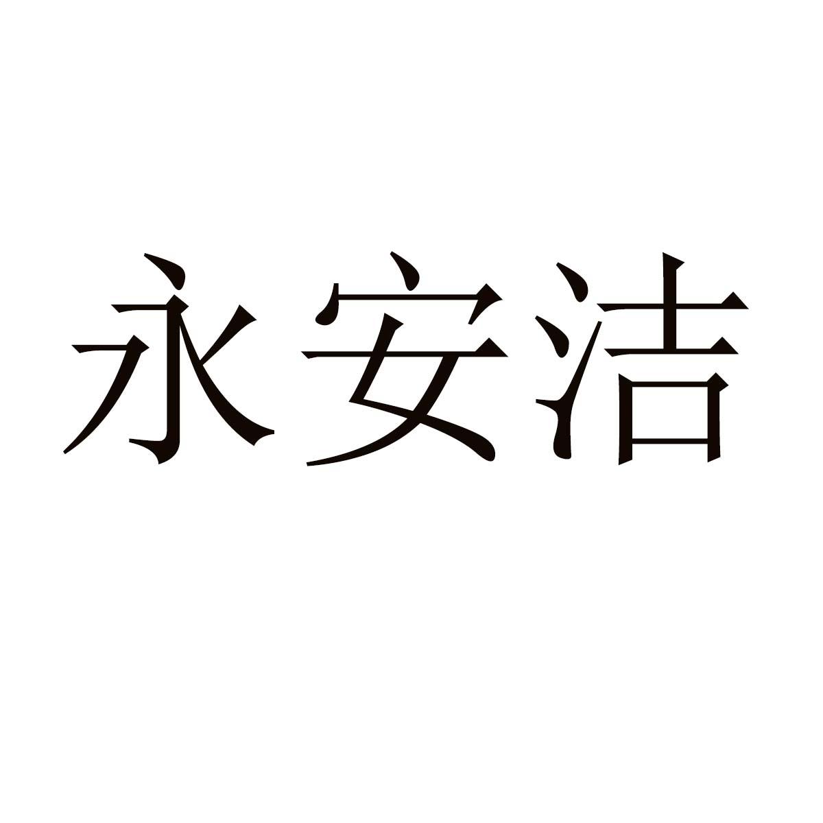 永安洁
