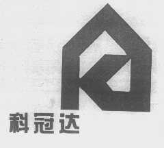 科冠达