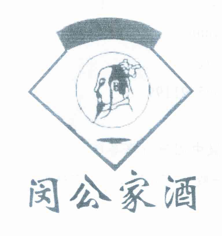 闵公家酒
