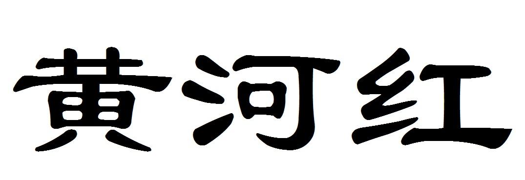 黄河红