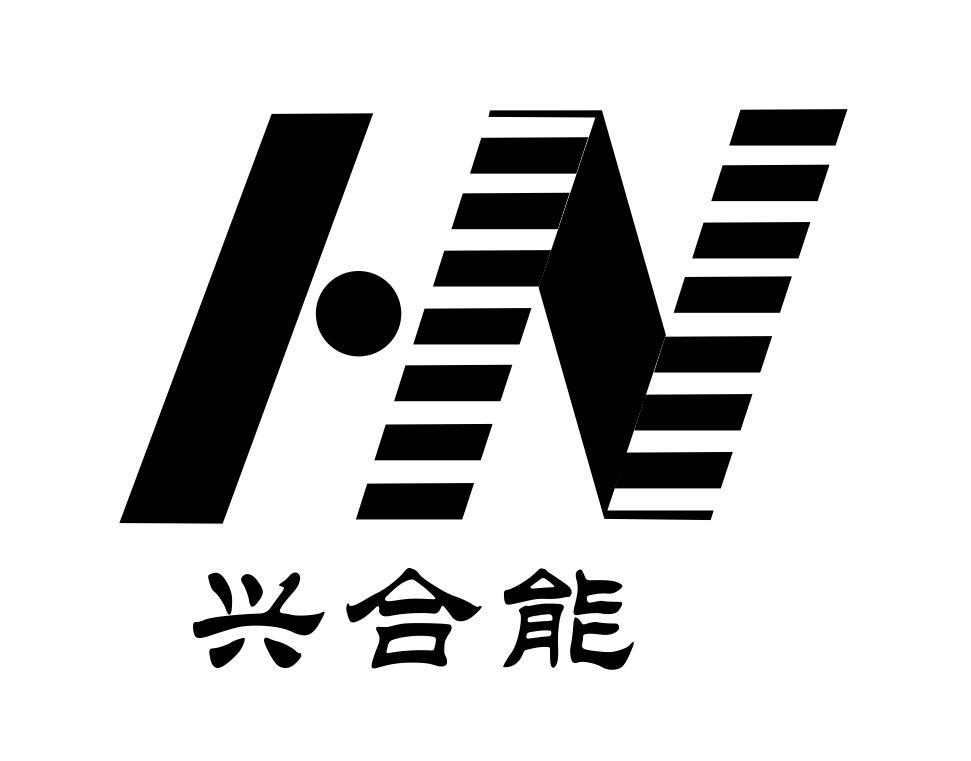 兴合能 HN