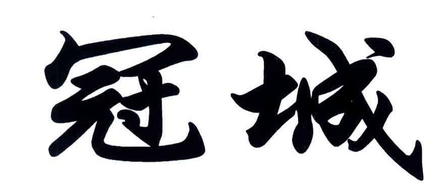 冠城