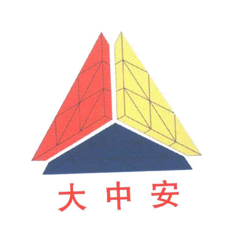大中安