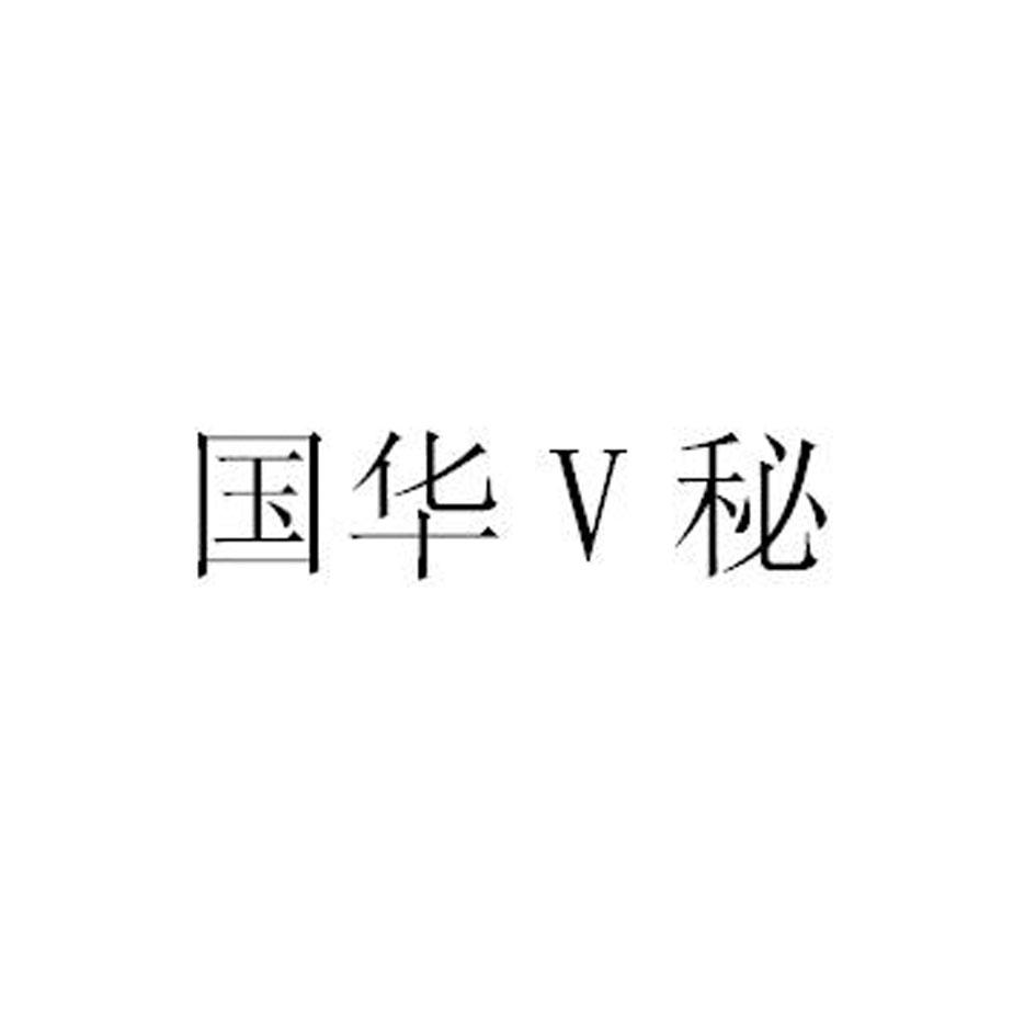 国华V秘