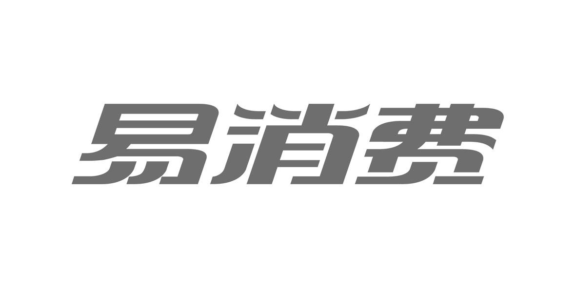 易消费