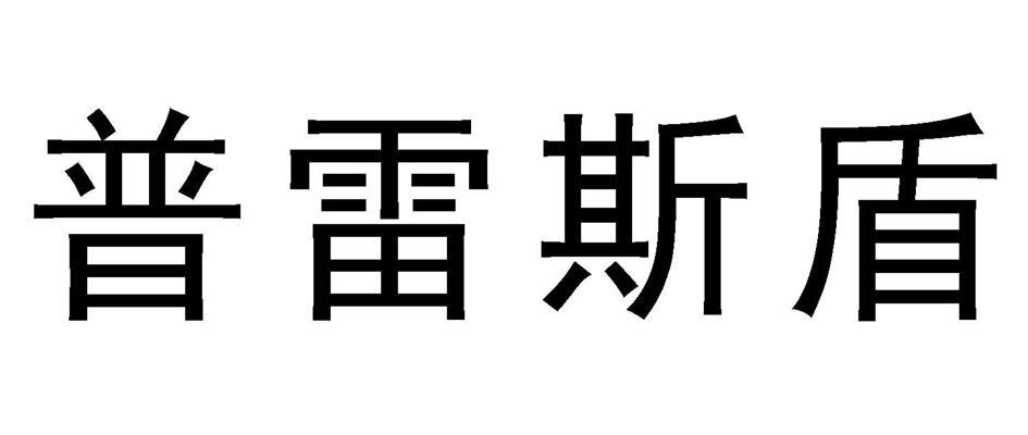 普雷斯盾