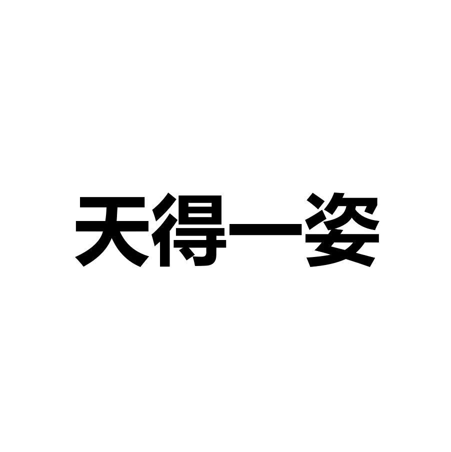 天得一姿