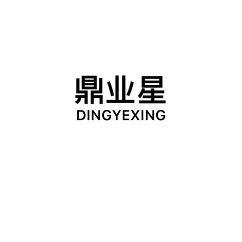 鼎业星