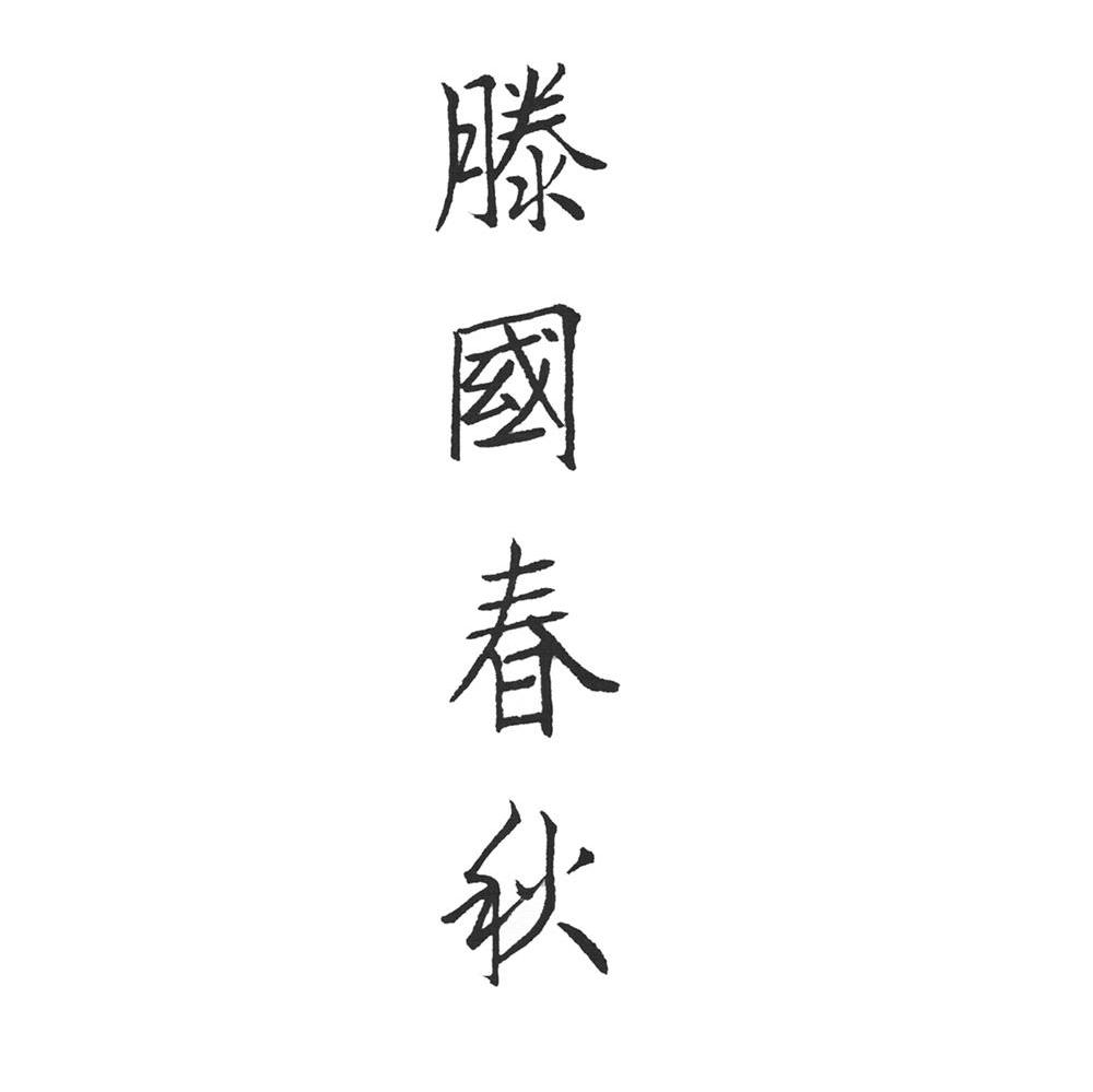 滕国春秋