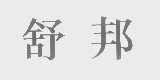 舒邦