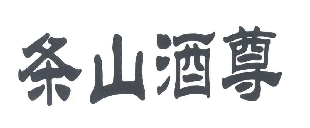 条山酒尊