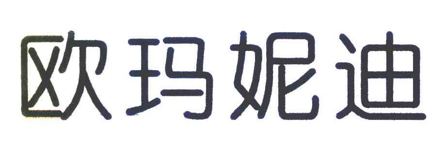 欧玛妮迪