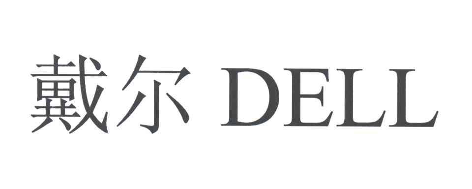戴尔