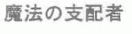 魔法支配者