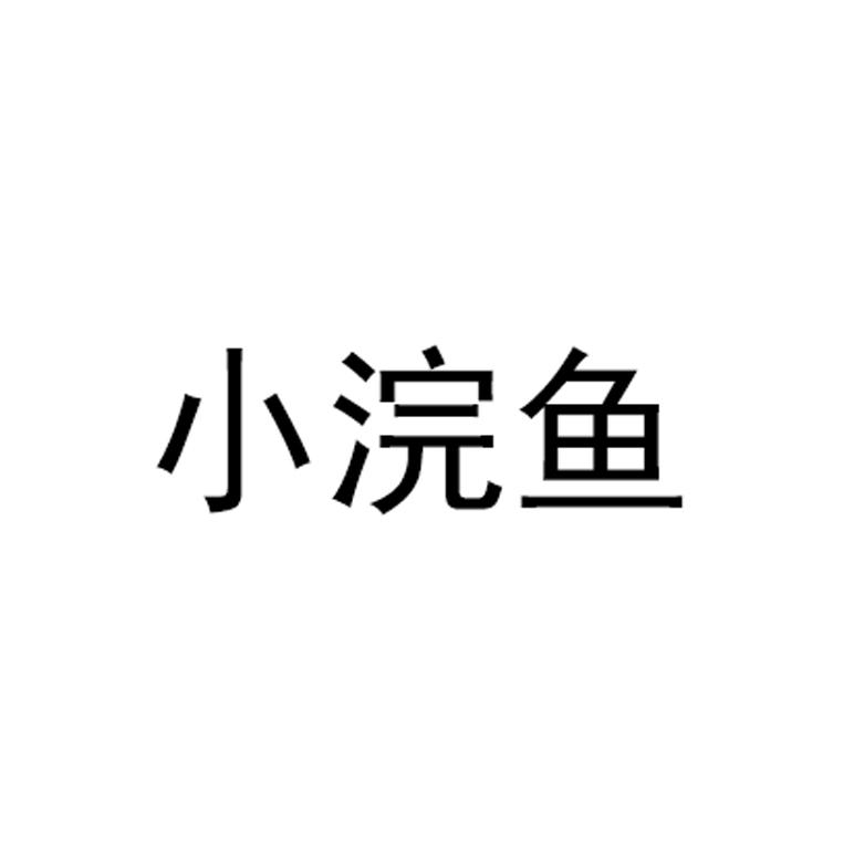 小浣鱼