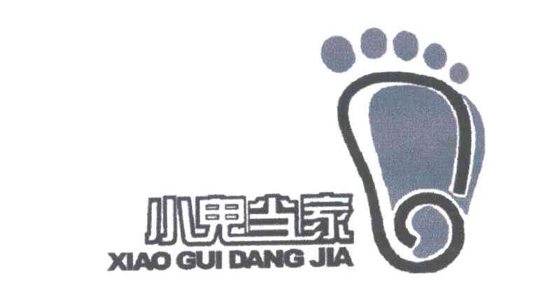 小鬼当家