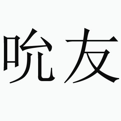吮友