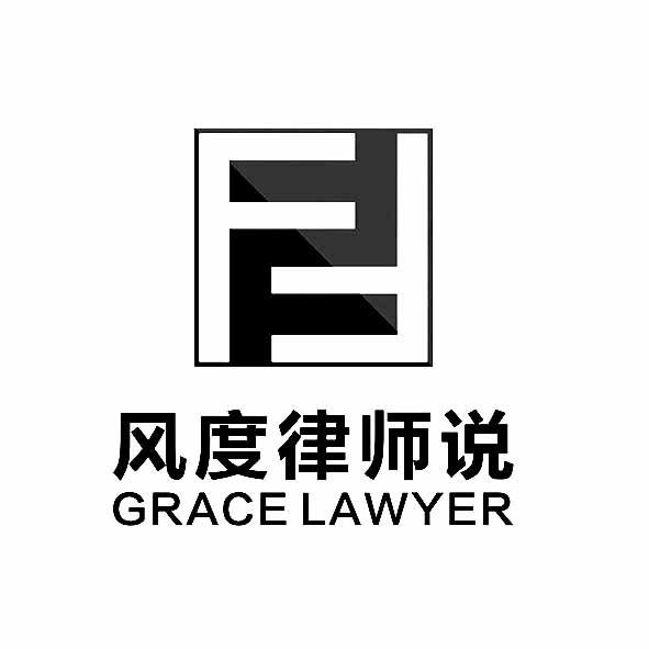 风度律师说 GRACE LAWYER