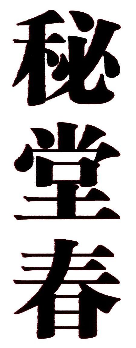 秘堂春
