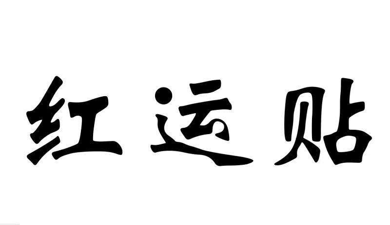 红运贴