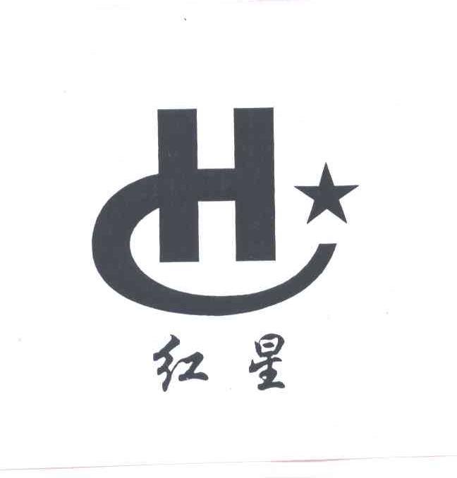 红星;H