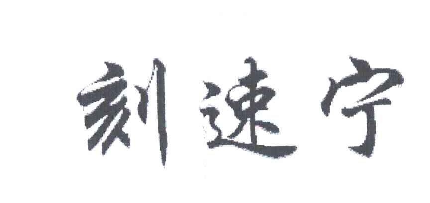 刻速宁