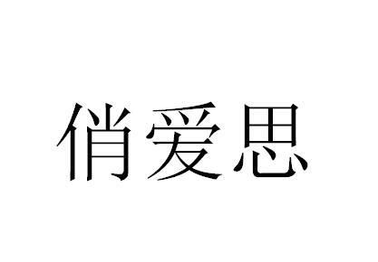 俏爱思
