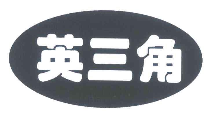 英三角