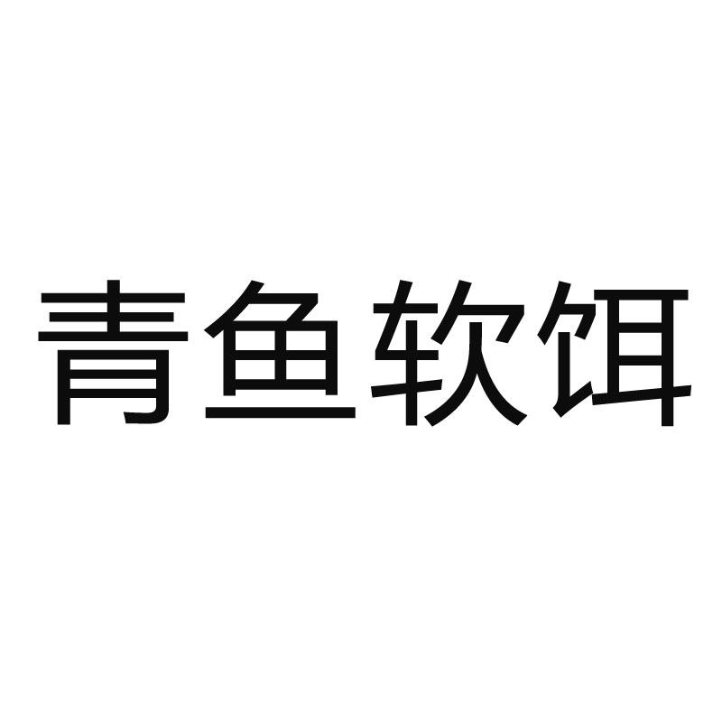 青鱼软饵