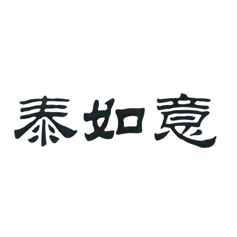 泰如意