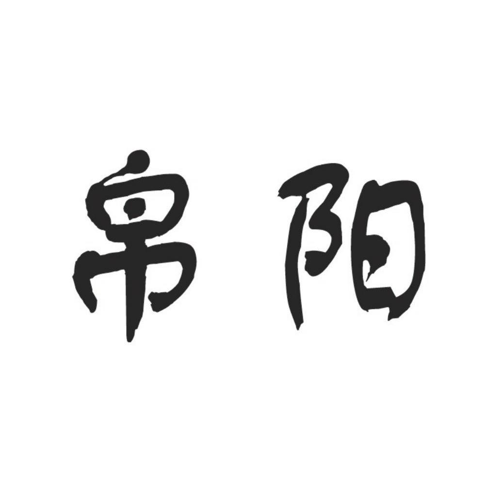 帛阳