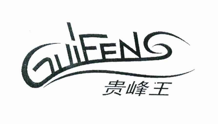 贵峰王 GUIFENG