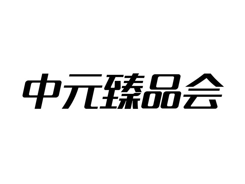 中元臻品会