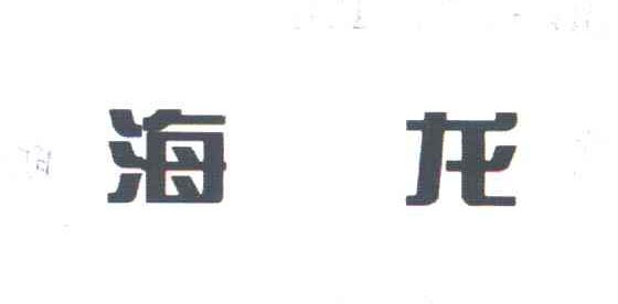 海龙