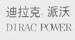 迪拉克.派沃   DIRAC ROWER