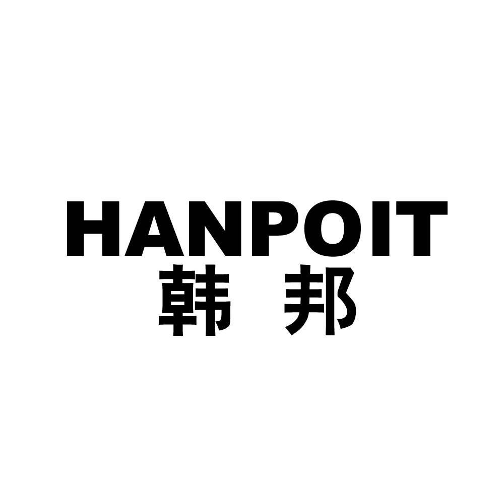 韩邦 HANPOIT