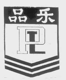 品乐