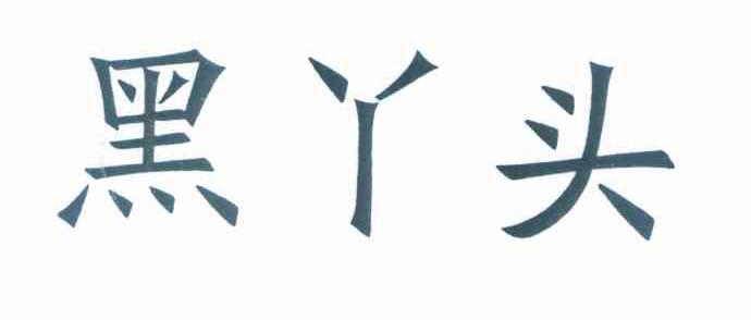 黑丫头