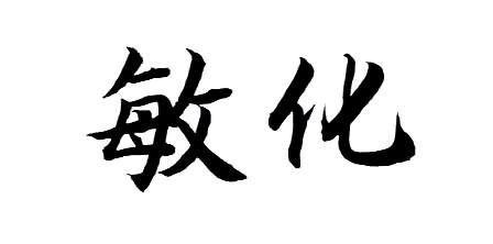 敏化