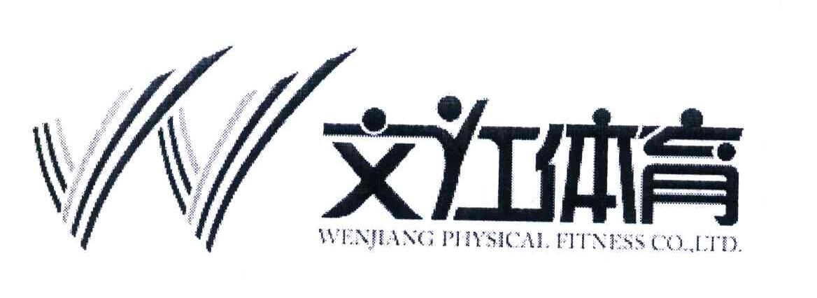 文江体育 W WENJIANG PHYSICAL