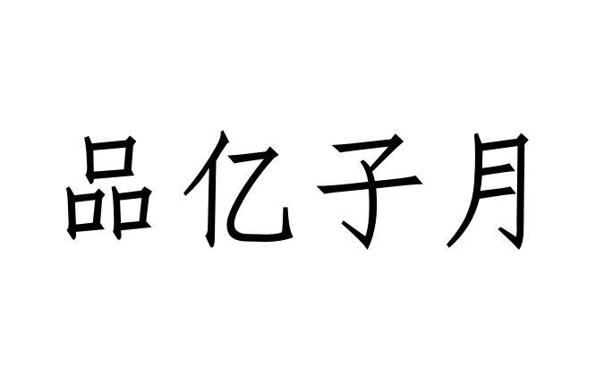 品亿子月