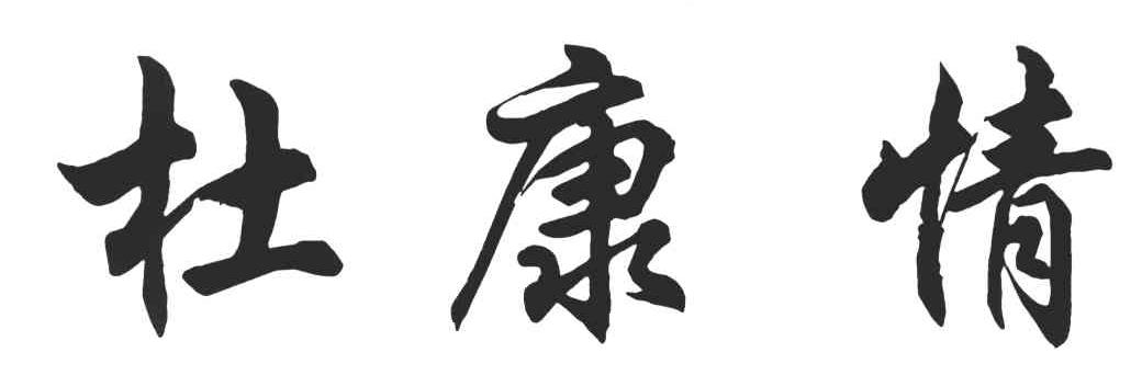 杜康情