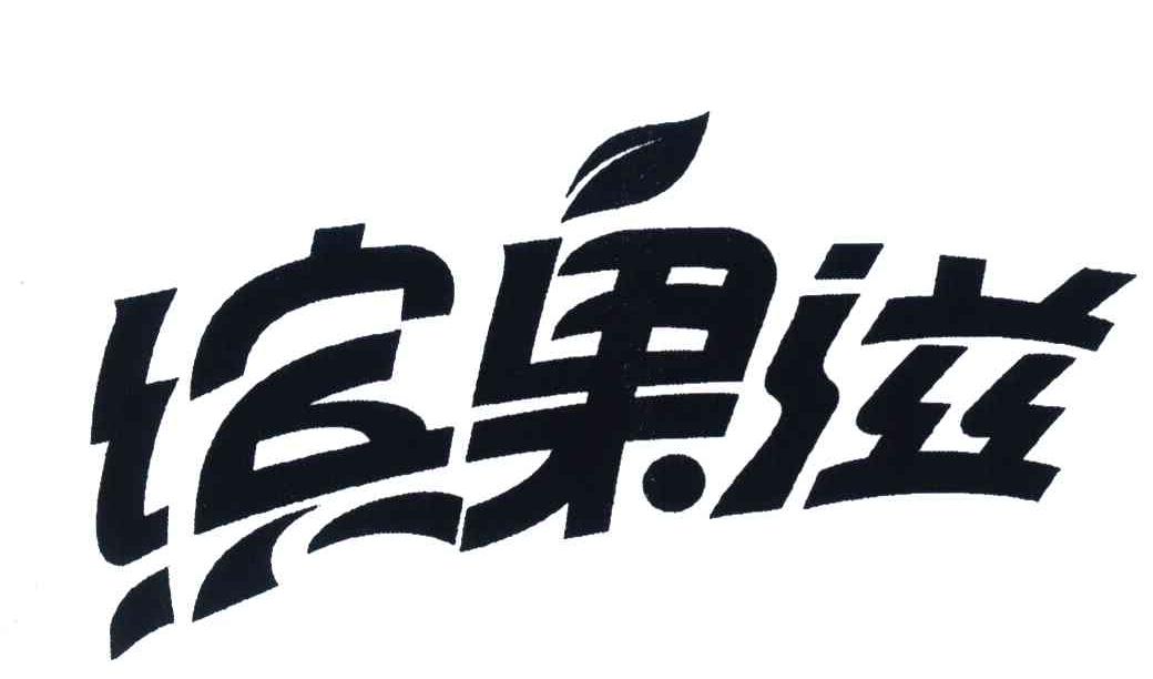 缤果滋
