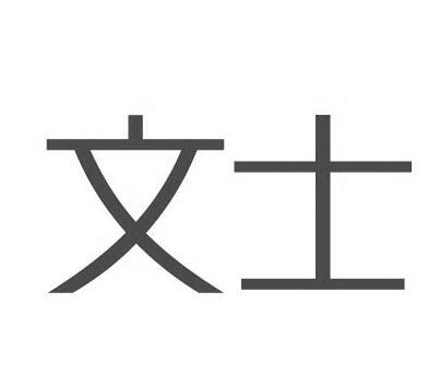 文士