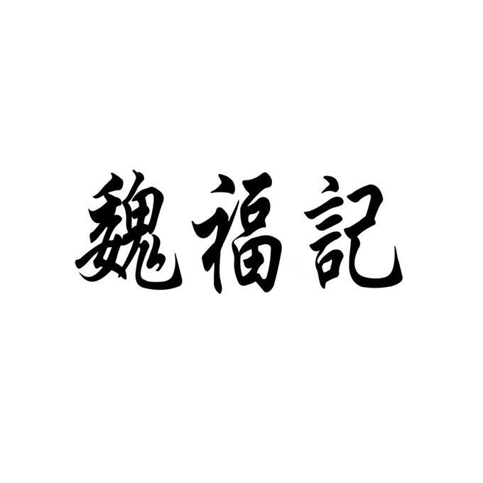 魏福记