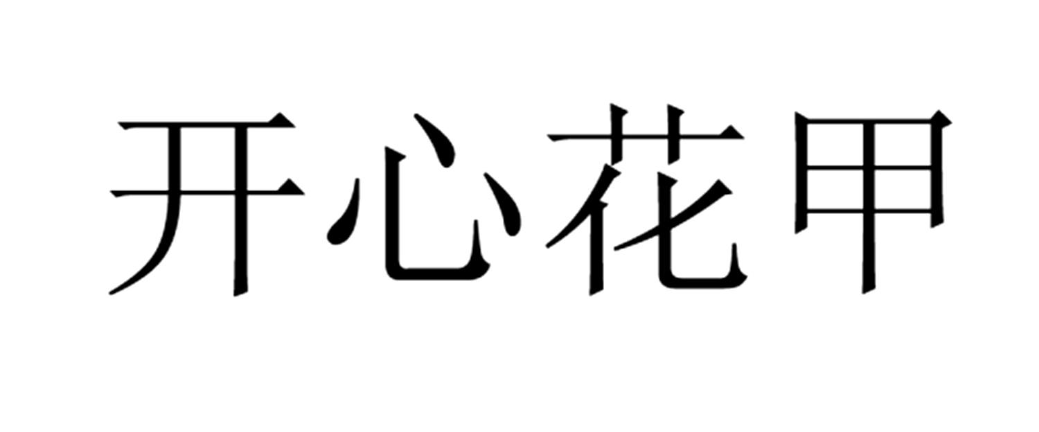开心花甲